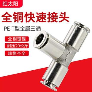 气管接头T型三通8mm金属快速6mm快插气动配件10mm耐高温12mm软管
