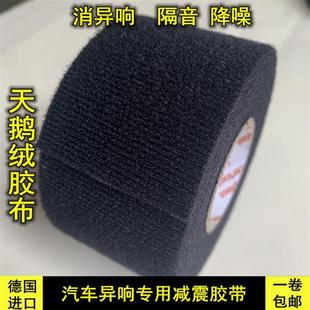 天鹅绒汽车专用胶布加厚毛绒异响门窗隔音降噪50mm绝缘胶带100mm