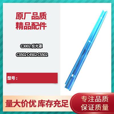 适用理光MPC3002 C3502 C4502 C5502A定影器加热组件反光罩 灯罩