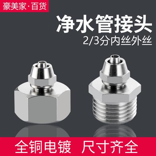 净水器接头 4分转3分2分管快速接头净水器配件直饮水快拧PE净水管