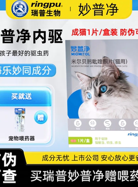 瑞普妙普净猫驱虫海乐妙同成分米尔贝肟吡硅酮成猫体内外同驱虫药