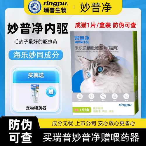 瑞普妙普净猫驱虫海乐妙同成分