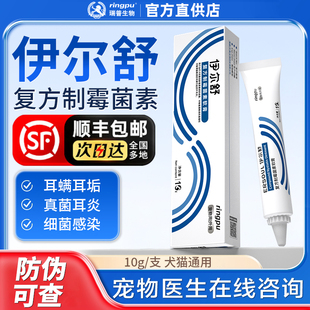 瑞普伊尔舒猫耳螨专用药猫咪中外耳炎耳螨伊尔舒复方制霉菌素软膏