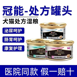 冠能犬猫康复肠胃泌尿处方湿粮罐头术后营养补充宠物处方罐头85g