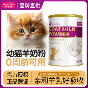 麦富迪羊奶粉猫咪专用宠物营养补充小猫奶猫孕猫成猫幼猫喝的羊奶