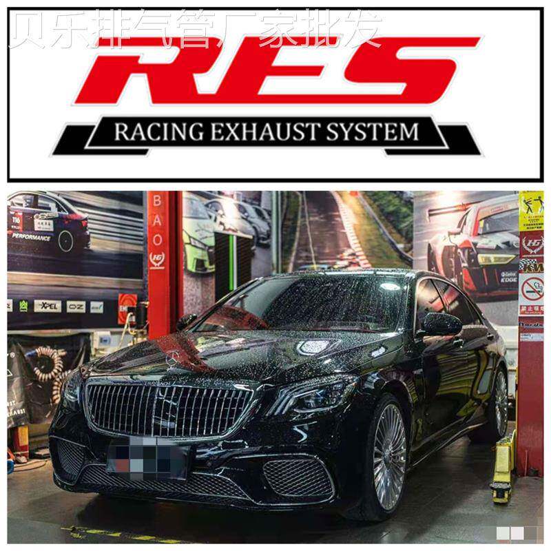 W222S350/S400/S450/S500/S600/S65改装RES全段中尾段排气管