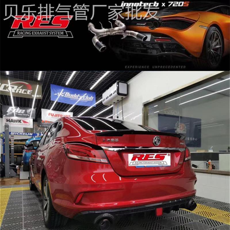 名爵MG3/MG5/MG6/TF改装RES头焦头段中尾段可变阀门排气管跑车音