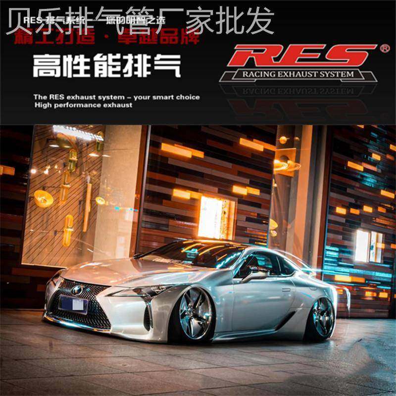 RES 适用于21款雷克萨斯LC500h 3.5改装头段中尾段阀门排气管声浪