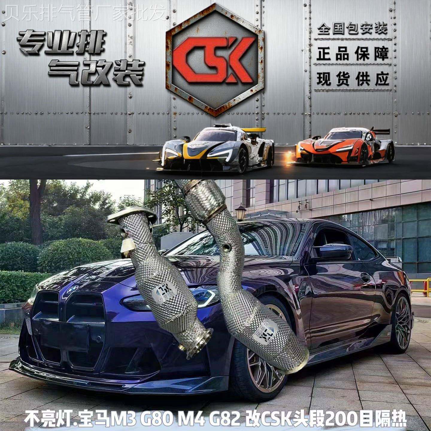 不亮灯适用于宝马M3 G80G82改装CSK头段中尾段阀门排气管声浪炸街