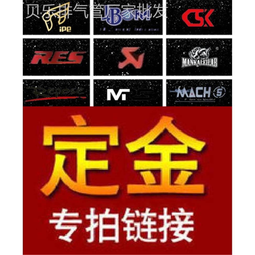 AK/RES/CSK/CGW/HJS/IPE/JBOM/MACH5/Capristo/REPOSE排气管定金