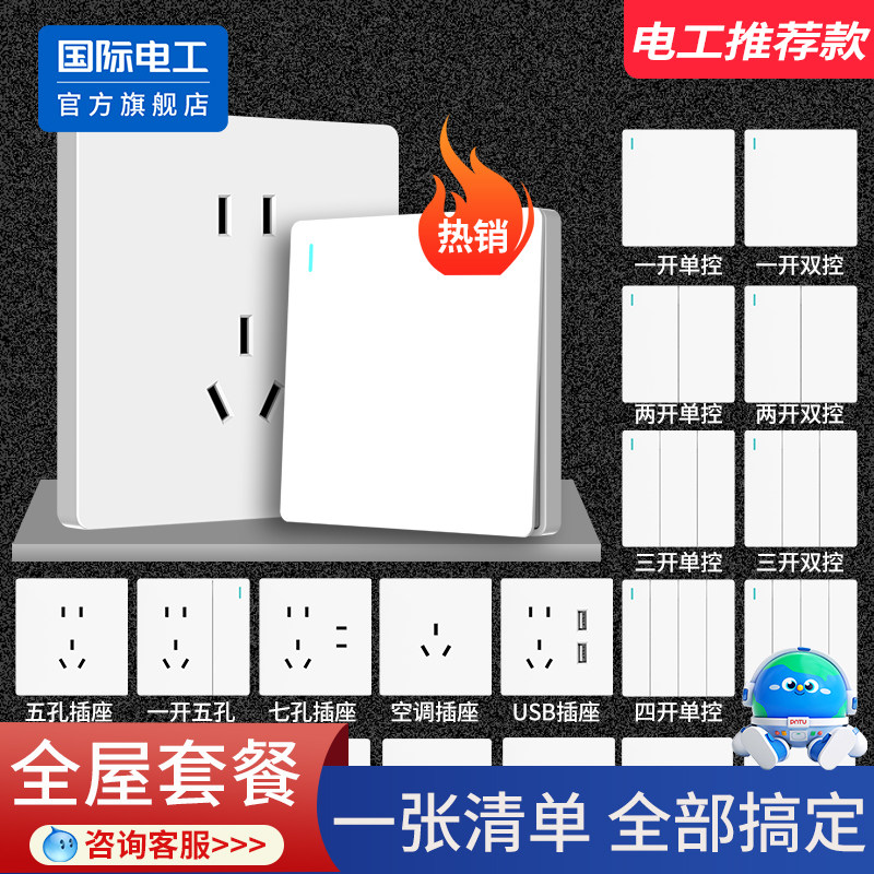国际电工86型开关面板白色USB多孔家用暗装一开双控五孔插座套装