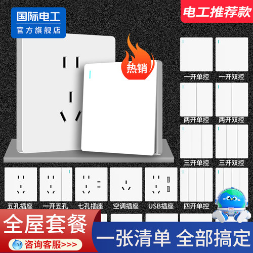 国际电工86型开关面板白色USB多孔家用暗装一开双控五孔插座套装