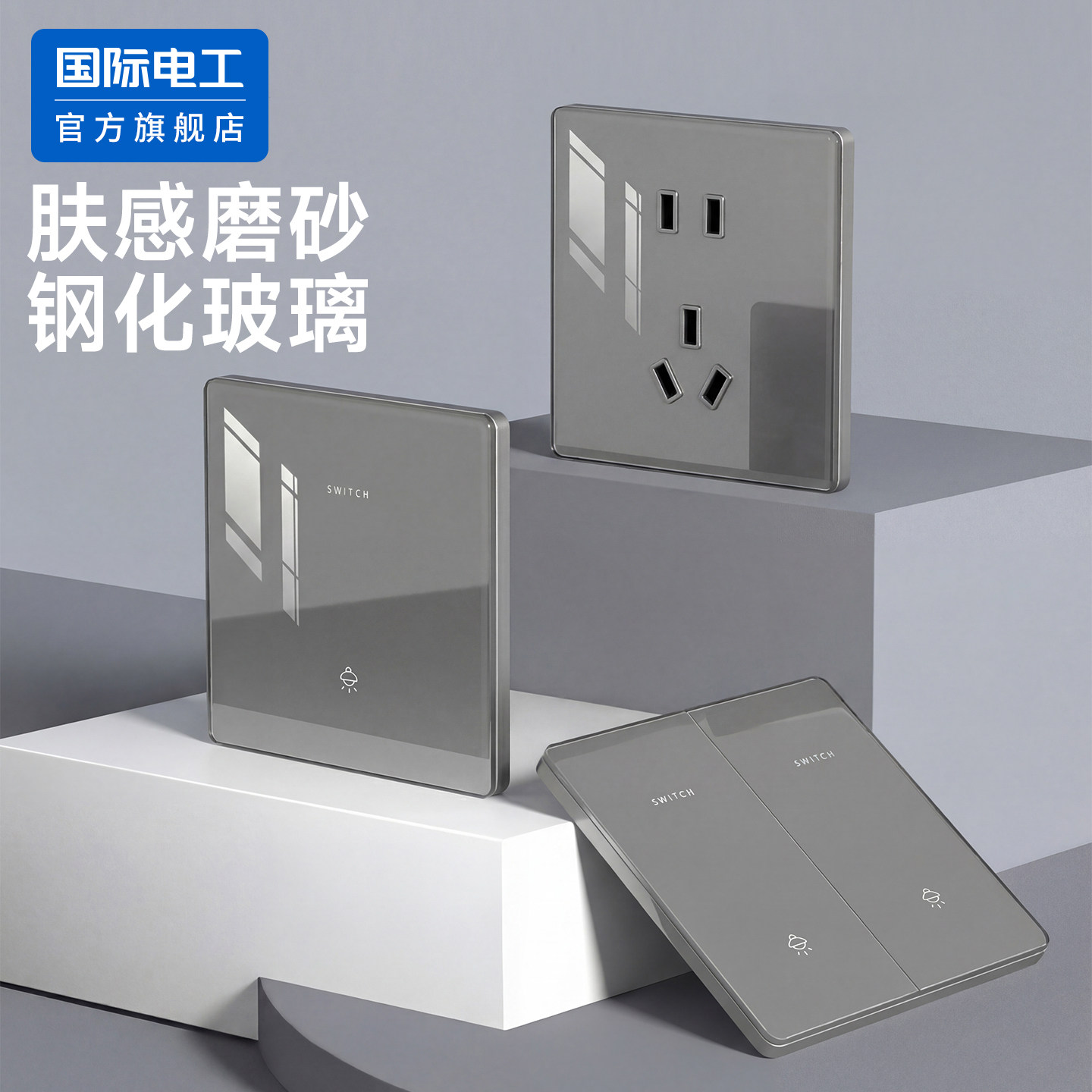 国际电工肤感磨砂钢化玻璃双控开关面板家用双开双联二开五孔插座