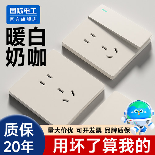 国际电工奶咖暖白墙壁开关插座面板86型一开单控五孔家用16a空调