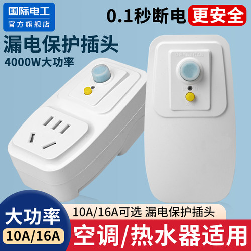 空调热水器漏电保护插头16a10a插座电器防触电电源漏保开关插座