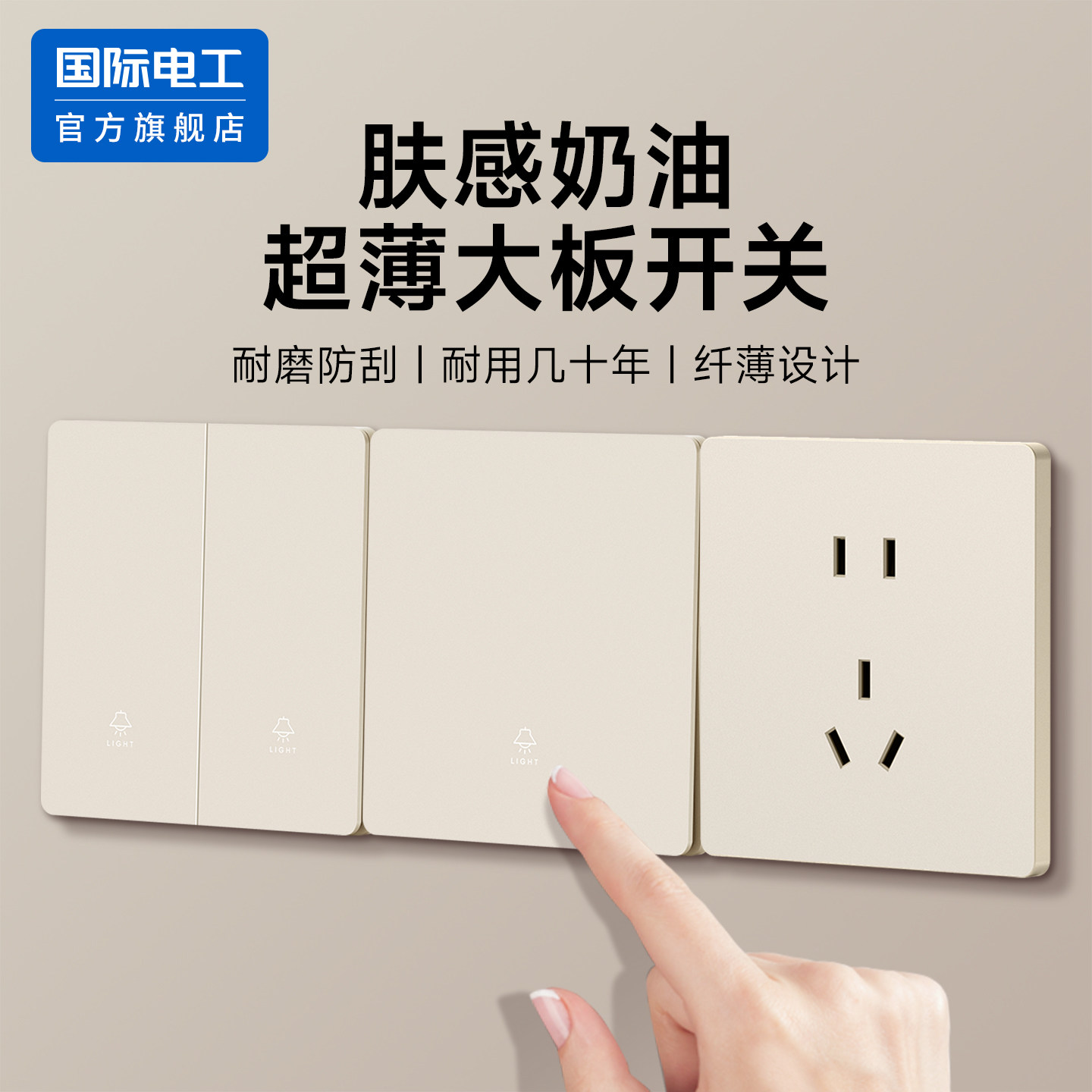 国际电工超薄开关插座面板家用墙壁单开单控一位一开单联可可蛋奶
