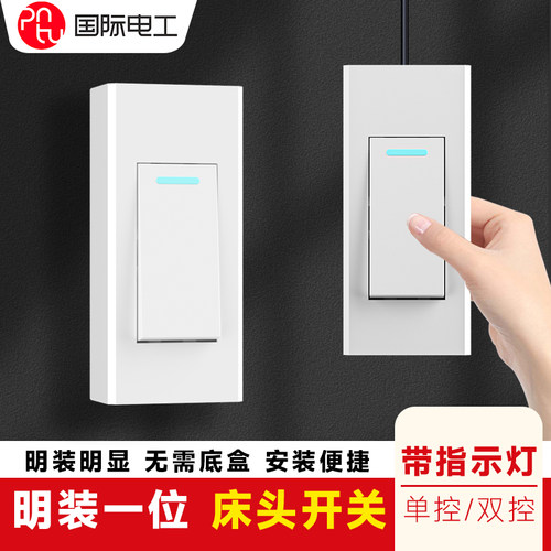国际电工家用床头单双控开关按钮