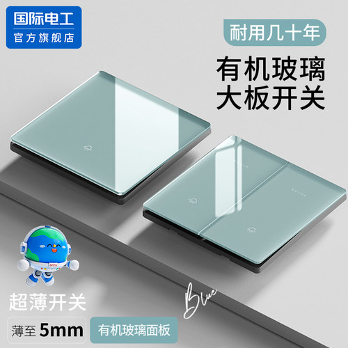 国际电工86型开关插座面板冰蓝有机玻璃暗装一开单控双控双开双联