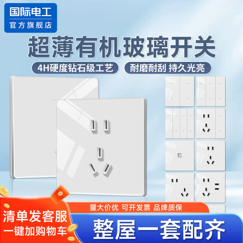 国际电工86型开关插座面板镜面玻璃家用一开五孔墙壁全屋定制套装