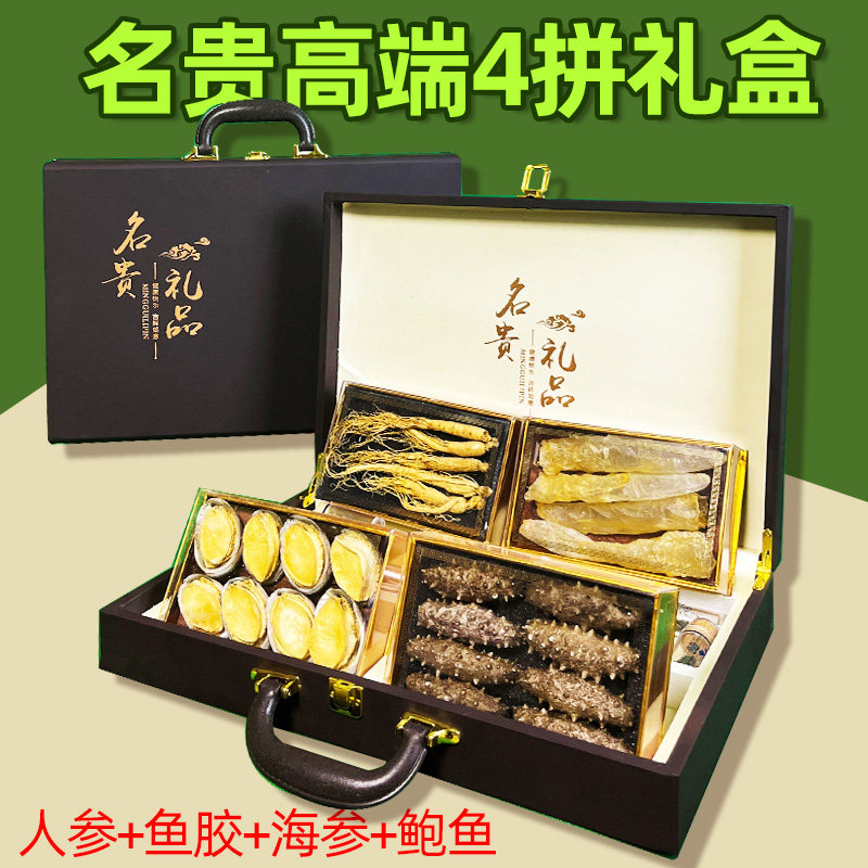 中秋节日送礼品高档淡干海参鲍鱼花胶人参四拼礼盒装海味干货
