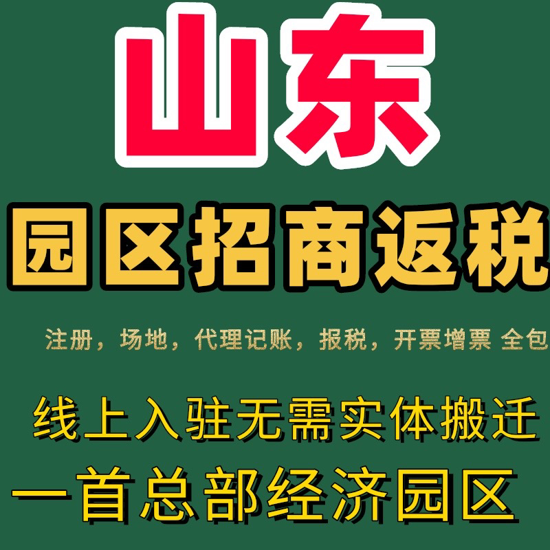 山东园区招商返税山东个体户核定小规模大额核定征收山东返税园区