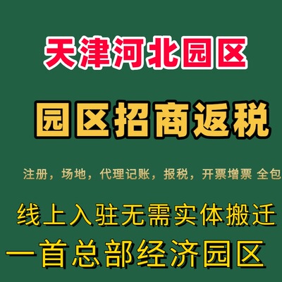 天津河北园区招商返税大额核定征收天津河北个体户核定征收返税