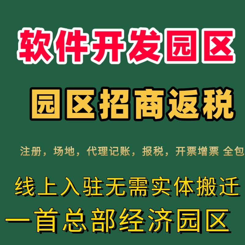 软件开发园区招商入驻个体户小规模大额核定征收返税园区返税核定