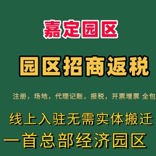 嘉定区返税大额核定总部经济园区返税小规模核定征收个体核定征收