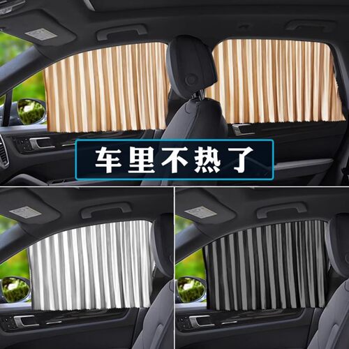 汽车窗帘车窗遮阳帘车用后排婴儿防晒隔热车内玻璃隐私轨道遮光帘