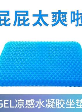 凝胶蜂窝透气冰丝凉软坐垫
