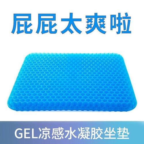 凝胶蜂窝透气冰丝凉软坐垫