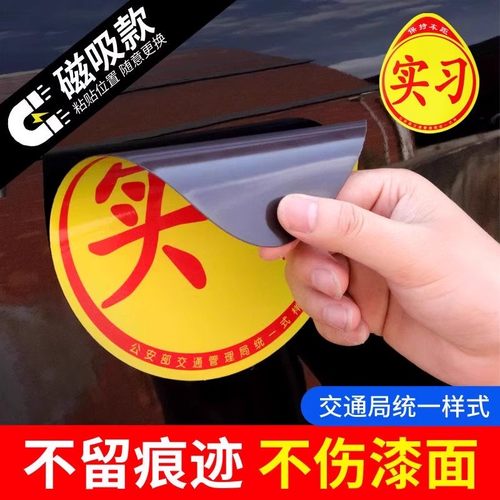 磁吸实习车贴磁性铁大码贴纸新车用品女司机新手上路汽车实习标志