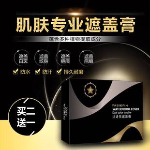 遮盖膏法诗梵遮瑕纹身神器痘印黑痣雀白斑点胎记强力防水。6