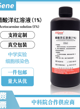 XiGene1%醋酸洋红染色液 乙酸胭脂红溶液 花粉细胞核线粒体染色剂