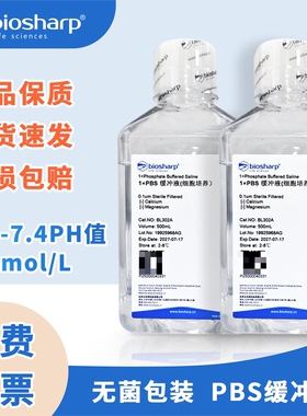 biosharp PBS缓冲液 1×磷酸盐缓冲液无菌包装 pH7.0-7.2细胞培养