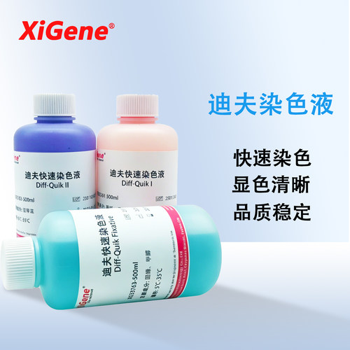 XiGene 迪夫快速Diff-Quik染色液 细胞染色血涂片排卵分泌物染色