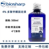 4%多聚甲醛固定液通用型组织细胞标本FPA固定液