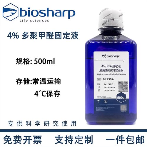 4%多聚甲醛固定液通用型组织细胞标本FPA固定液