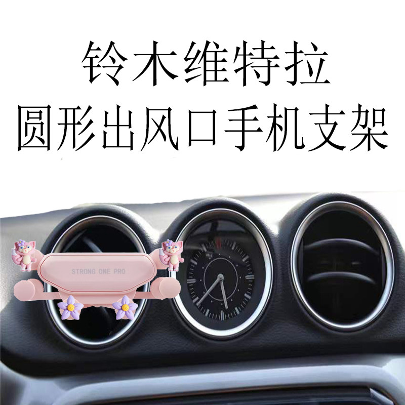 适用铃木维特拉手机支架专用圆形出风口金属全自动重力车载导航架