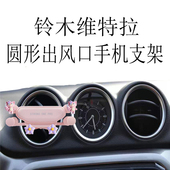 适用铃木维特拉手机支架专用圆形出风口金属全自动重力车载导航架
