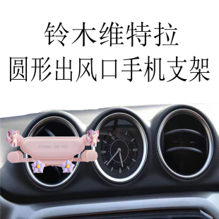 适用铃木维特拉手机支架专用圆形出风口金属全自动重力车载导航架