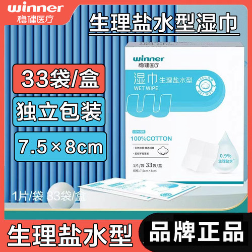稳健盐水型湿巾清洁棉片独立包装