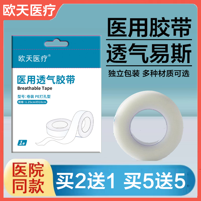 欧天医用透气胶带可手撕纸质无纺布胶带PE型胶布氧化锌胶带独立装-封面