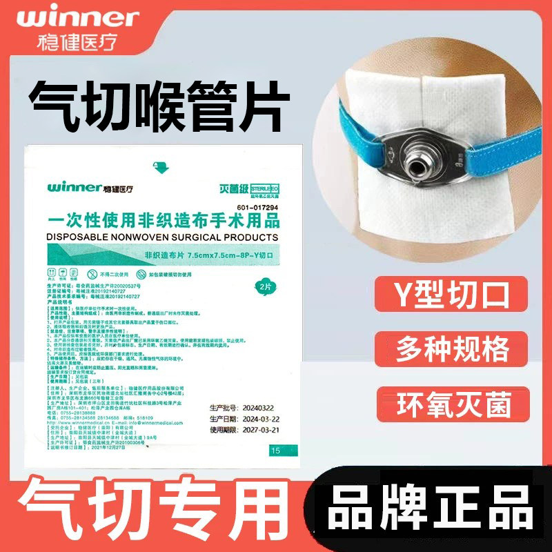 稳健非织造布片灭菌级Y型切口剪口气切喉管片代替气切纱布块