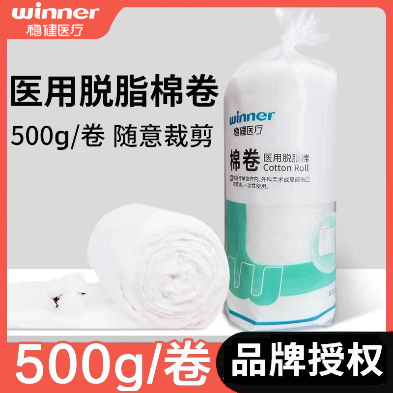 稳健医疗医用脱脂精制棉卷500g大卷正工艺消毒卫生药棉家用棉花卷