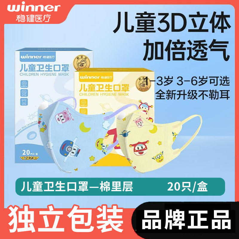 Winner/稳健儿童卫生口罩棉里层印花儿童3d立体口罩幼童宝宝小孩