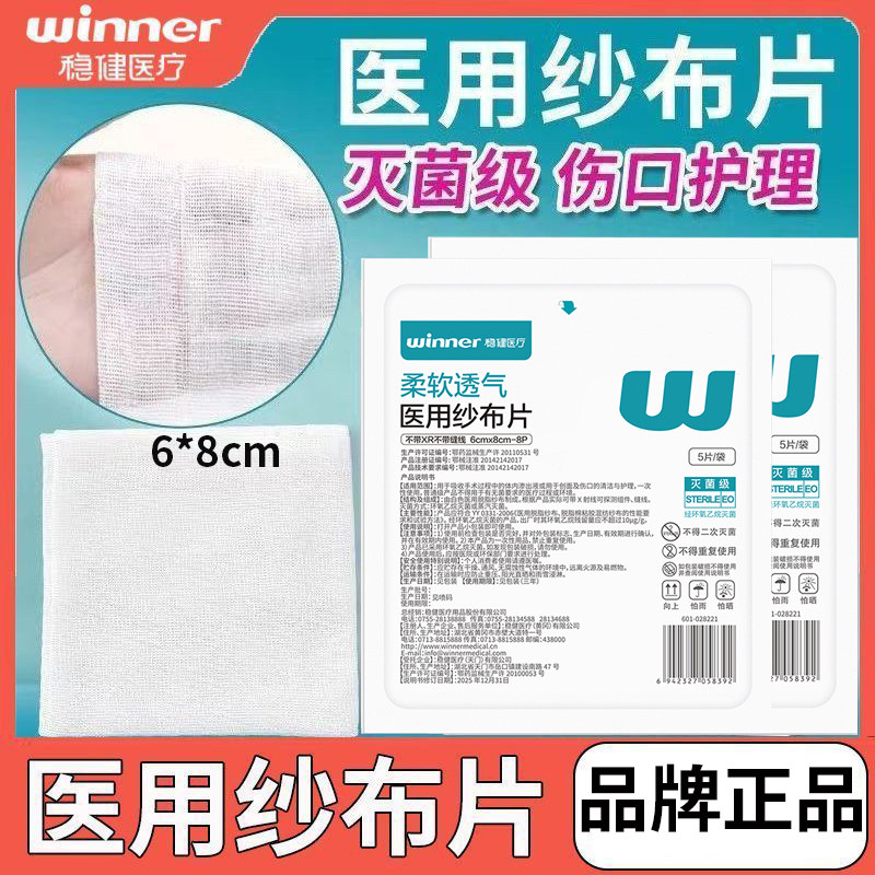 稳健医用纱布片灭菌纱布块消毒无菌伤口包扎敷料一次性医疗脱脂棉
