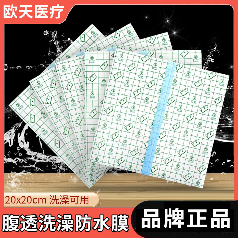 欧天腹透防水贴50片/包