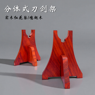 分体式刀剑架剑托兵器展示架分体式笛子架子武器架座架武术器械架