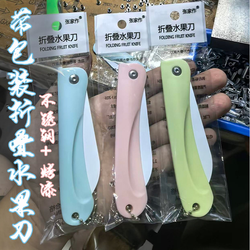 张家作不锈钢烤漆折叠水果刀
